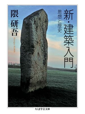 cover image of 新・建築入門　──思想と歴史
